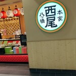 用戶對於本家西尾八ツ橋 八条口店的評論圖