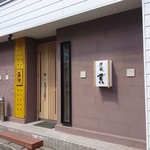 User's review image for すし処 貫