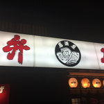 用戶對於弁慶的評論圖