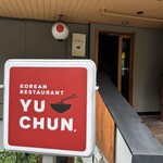 User's review image for 焼肉 冷麺 ユッチャン。