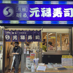 用戶對於元禄寿司 千日前店的評論圖