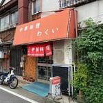 用戶對於わくい的評論圖