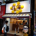 User's review image for コロッケのころっ家 新小岩店