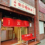 User's review image for 東京豚饅