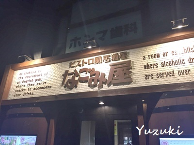用户对于なごみ屋 元町店的评论图