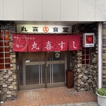 User's review image for 丸喜すし