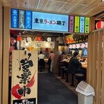 用戶對於元祖油堂 東京ラーメン横丁店的評論圖
