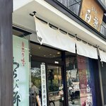 用戶對於菓匠庵 白穂 若江岩田本店的評論圖