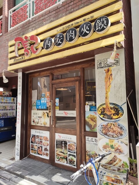 用戶對於凡記 西安肉夾モー 池袋本店的評論高清圖