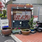 用户对于カフェ 泥人形的评论图