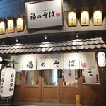 User's review image for 福のそば 高田馬場本店