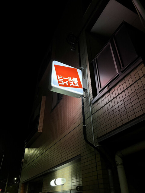 用户对于ビール屋 コイズミ的评论高清图