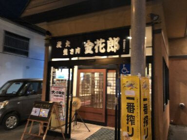 用戶對於炭火焼き肉 金花郎 一条店的評論圖