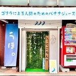 User's review image for ゴリラによる人間のためのバナナジュース