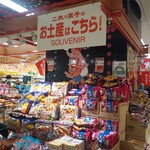 User's review image for 二木の菓子 東京ソラマチ店