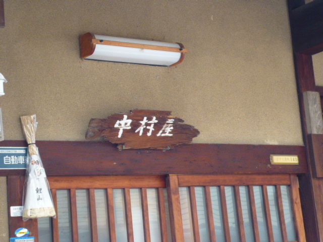 用户对于中村屋的评论图