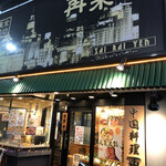 User's review image for 再来宴 上野仲町通り店