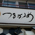 用户对于一乗寺つるかめ的评论图