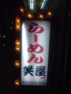 用户对于らーめん笑屋的评论图