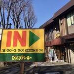 User's review image for びっくりドンキー 関町店