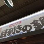 用戶對於目利きの銀次 通天閣本通店的評論圖