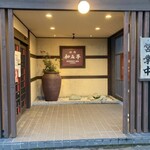 用戶對於金剛園 和み亭的評論圖