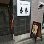 用戶對於手作り餃子の店 吉春的評論圖