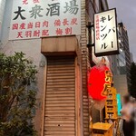 User's review image for 大衆酒場 正宗屋