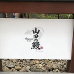 用戶對於山田の鰻的評論圖