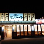 User's review image for なごやか亭 大通店