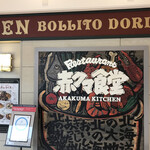 用户对于赤クマ食堂的评论图