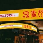 用戶對於鳥貴族 天神親不孝通り店的評論圖