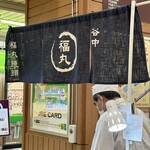 User's review image for 谷中 福丸饅頭