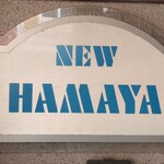 用戶對於ニューハマヤ 北浜店的評論圖