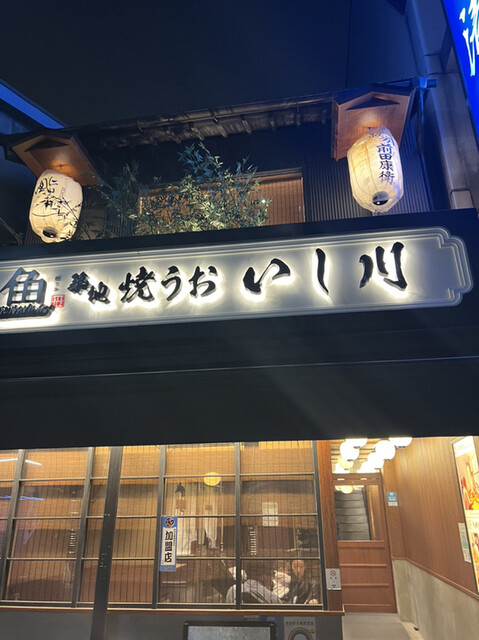 User's recommendation image for 焼うお いし川