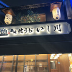 User's review image for 焼うお いし川