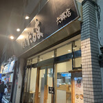 User's review image for 麺屋 だるま 六郷店
