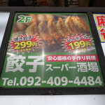 User's review image for 餃子スーパー酒場 博多中洲店