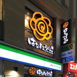 User's review image for はなまるうどん 上野センターモール店