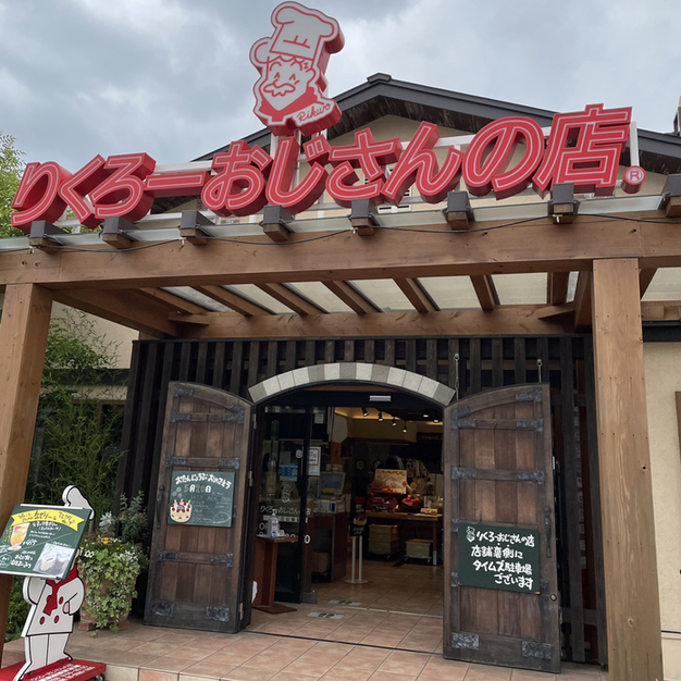 User's review image for りくろーおじさんの店 住之江公園店