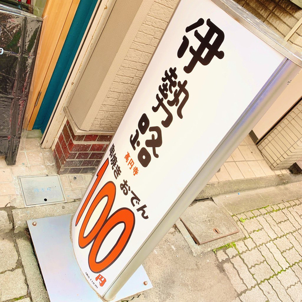 用户对于伊勢路 高円寺店的评论图