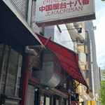 用戶對於中国屋台十八番 新川店的評論圖