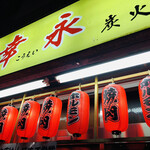 User's review image for ホルモン焼幸永 本店