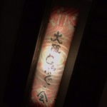 用戶對於大阪とらふぐの会　 本店的評論圖