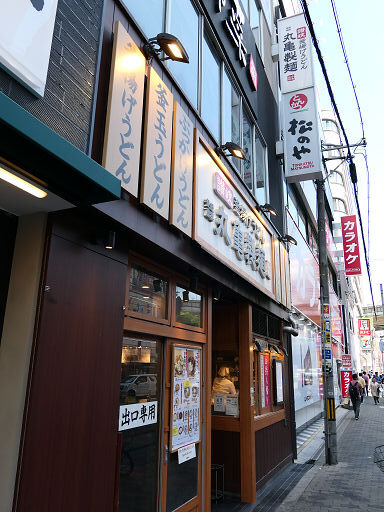 User's review image for 丸亀製麺 梅田店