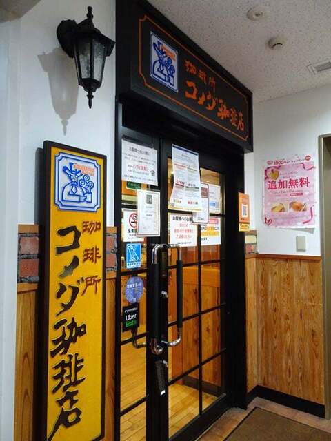 用戶對於コメダ珈琲店 浅草橋駅前店的評論高清圖