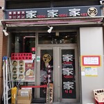 用戶對於家家家 飯田橋店的評論圖