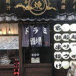 用户对于ドラミ酒場的评论图