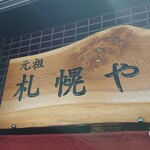 用戶對於元祖 札幌や的評論圖
