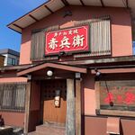 用戶對於初代牛タン 赤兵衛的評論圖